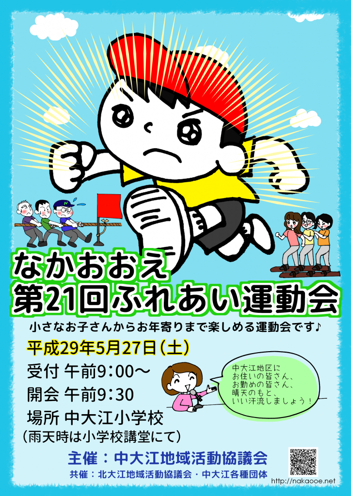 第21回中大江ふれあい運動会のポスターができあがりました 中大江地域活動協議会